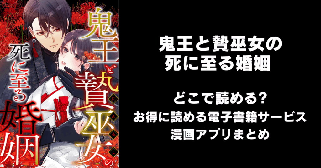 鬼王と贄巫女の死に至る婚姻 どこで読める？見れる無料漫画アプリ（raw以外）