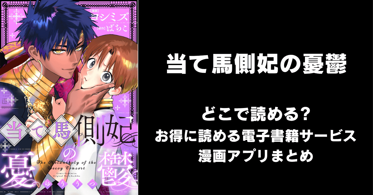 当て馬側妃の憂鬱 どこで読める?シーモアやAmazon Kindleは?