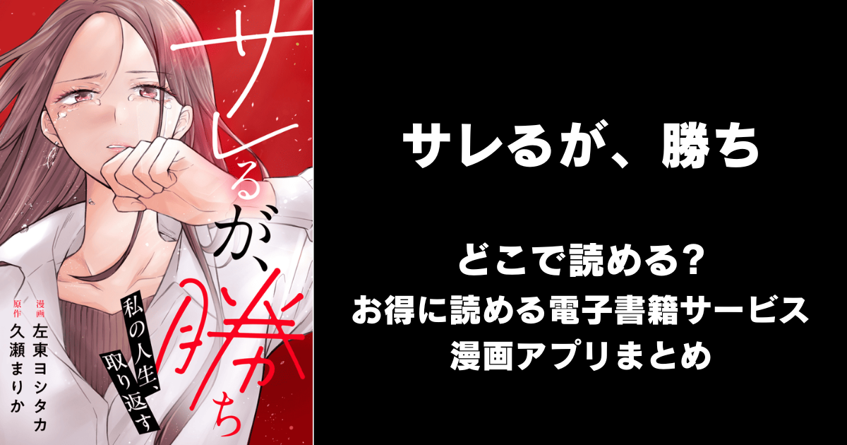サレるが、勝ち～私の人生、取り返す～ どこで読める？シーモアやAmazon Kindleは？