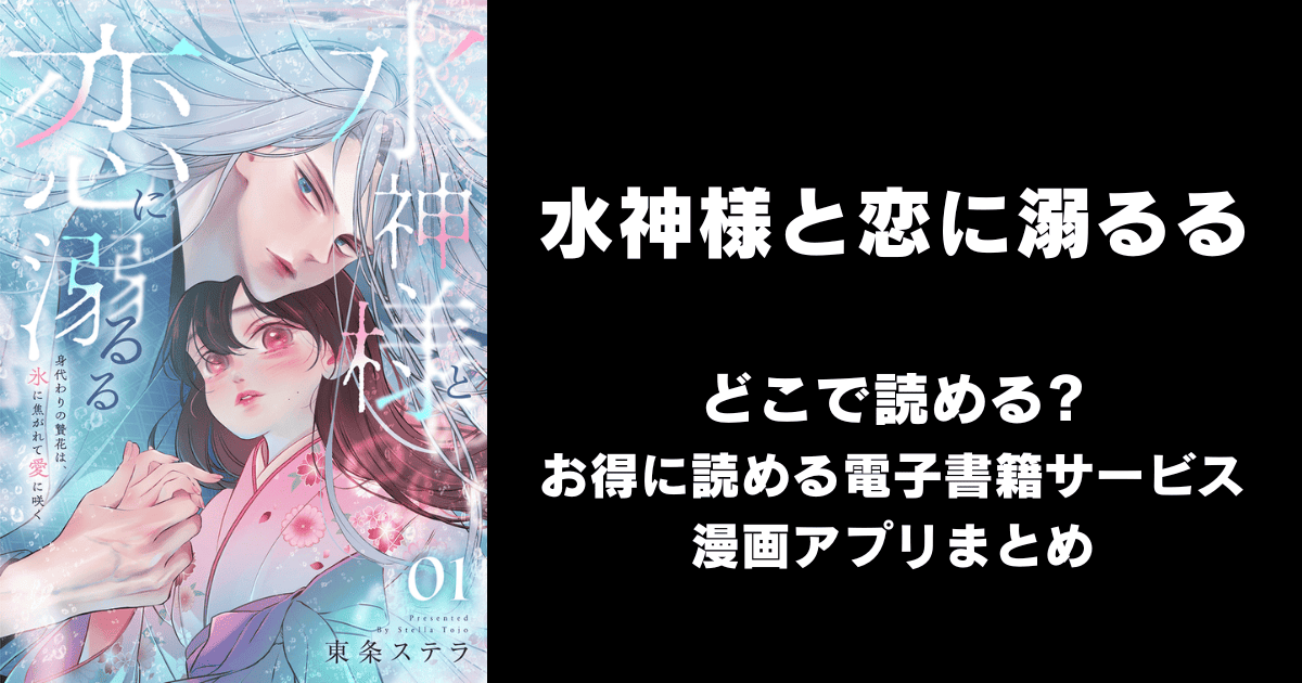 水神様と恋に溺るる どこで読める？シーモアやAmazon Kindleは？