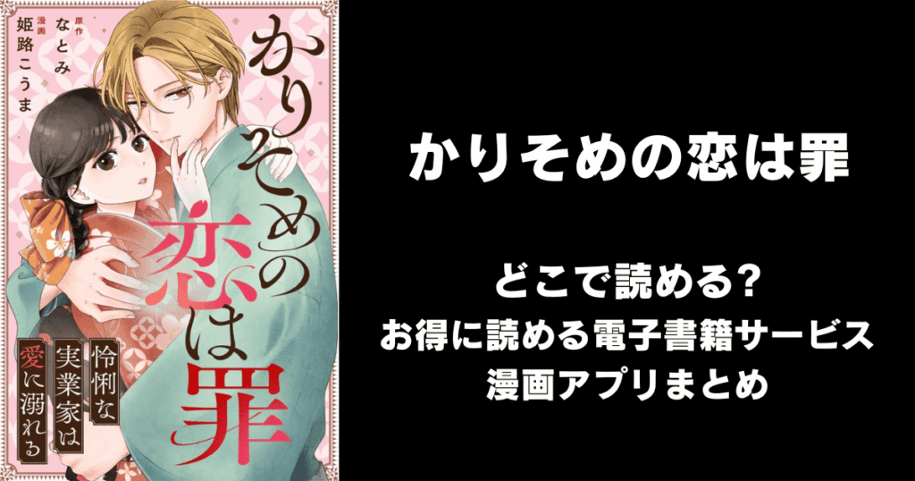 かりそめの恋は罪 どこで読める？見れる無料漫画アプリ（raw以外）