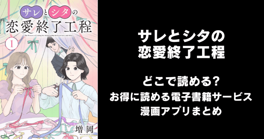 サレとシタの恋愛終了工程