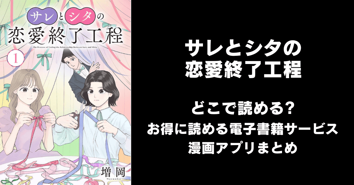 サレとシタの恋愛終了工程