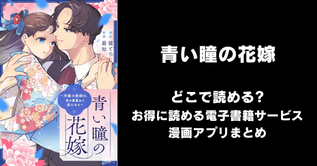 青い瞳の花嫁~冷縁の婚姻は、言の葉重ねて恋になる~ どこで読める?