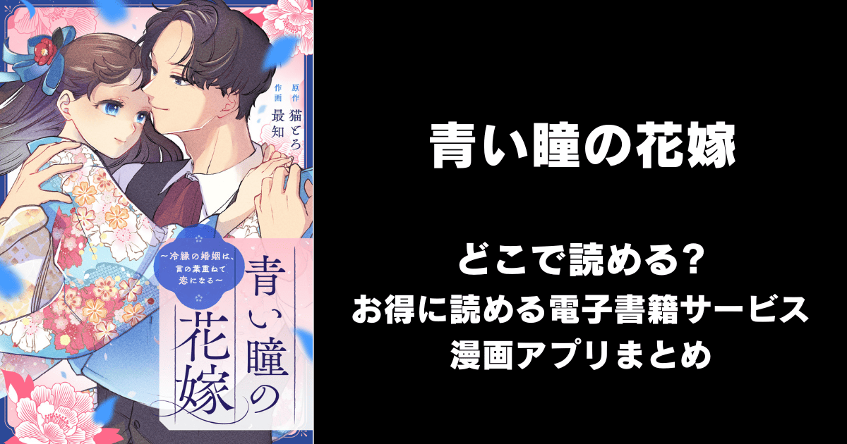 青い瞳の花嫁～冷縁の婚姻は、言の葉重ねて恋になる～ どこで読める？シーモアやAmazon Kindleは？